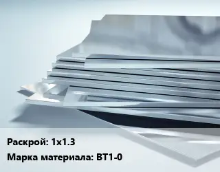 Титановый лист 1х1.3 Марка: ВТ1-0